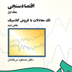 اقتصادسنجی-مجلد1تک-معادلات-بخش2-مسعود-درخشان