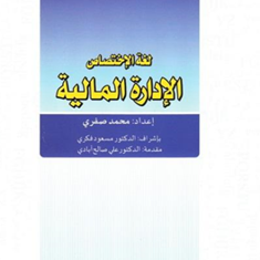 لغه-الاختصاص-الاداره-المالیه-محمدصفری