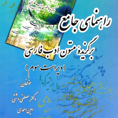 راهنمای-جامع-برگزیده-متون-ادب-فارسی-دشتی-احمدی