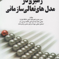 رهبری-درمدل-های-تعالی-سازمانی-حسین-صفری-محسن-مرادی-مقدم