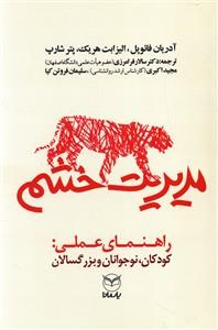 مدیریت-خشم-آدریان-فائوپل،الیزابت-هریک،پترشارپ-فرامرزی-اکبری-فروتن-کیا