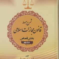 شرح-مبسوط-قانون-مجازات-اسلامی-قصاص-جلد2-عباس-زراعت