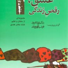 عشق-رقص-زندگی-اوشو-بابک-ریاحی-پورفرشته-قهرمانی