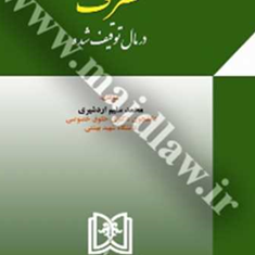 تصرف-در-مال-توقیف-شده-محمدسلیم-اردشیری