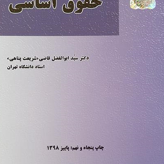 بایسته-های-حقوق-اساسی-قاضی-شریعت-پناهی