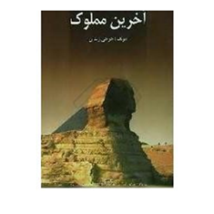 آخرین-مملوک-جرجی-زیدان-جوانرودی-مقدسی-نیا