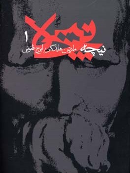 نیچه-2-جلدی-مارتین-هایدگر-ایرج-قانونی