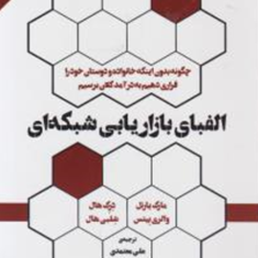 الفبای-بازاریابی-شبکه-ای-جلد2-مارک-یارنل-درک-هال-والری-بیتس-شلبی-هالعلی-معتمدی-محمد-خضر-زاده