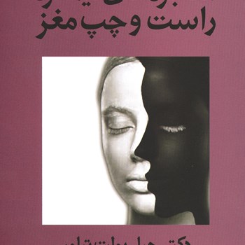 معجزه-های-نیمکره-راست-وچپ-مغز-بولت-تیلور-قراچه-داغی