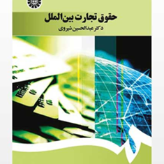 حقوق-تجارت-بین-الملل-عبدالحسین-شیروی-ویراست-دوم