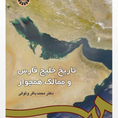 تاریخ-خلیج-فارس-و-ممالک-همجوار-محمد-باقر-وثوقی