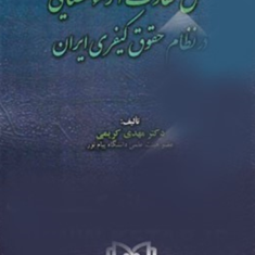 علل-تفاوت-آراءقضایی-در-حقوق-کیفری-مهدی-کریمی