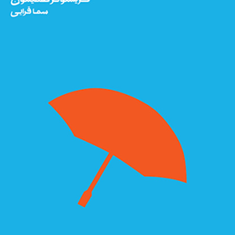چگونه-رنج-بکشیم-کریستوفرهمیلتون-سماقرایی
