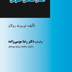 انسان-شناسی-حقوقی-نوربرت-رولانرضا-موسی-زاده
