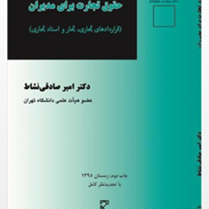 حقوق-تجارت-برای-مدیران-امیر-صادقی-نشاط