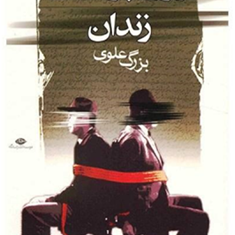 ورق-پاره-های-زندان-بزرگ-علوی