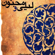 لیلی-ومجنون-نظامی-گنجه-ای-وحیددستگردی0حمیدیان
