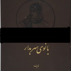 بانوی-سربدار-حمزه-سردادور
