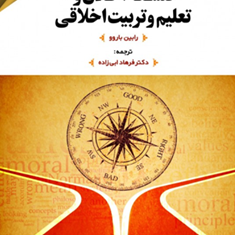 مقدمه-ای-بر-فلسفه-اخلاق-و-تعلیم-و-تربیت-اخلاقی-رابین-باروو-فرهاد-ابی-زاده