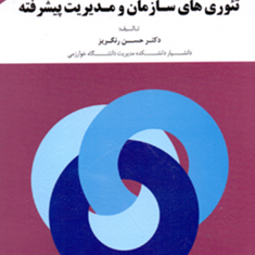 تئوری-های-سازمان-ومدیریت-پیشرفته-حسن-رنگریز