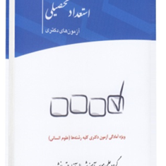 مجموعه-پرسشهای-چهارگزینه-ای-استعداد-تحصیلیدکتری-علوم-انسانی-گروه-مولفان