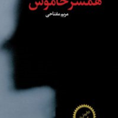 همسرخاموش-ایاسای-هریسون-مریم-مفتاحی