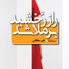 راز-رخشید-بر-ملاشد-علی-سلطانی