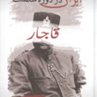 ایران-دردوره-سلطنت-قاجار-علی-اصغر-شمیم