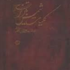 کلیات-شمس-تبریزی-همراه-با-قاب