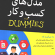 مدل-های-کسب-وکار-دامیز-جیم-میوئل-هازن-احسان-منصوری-الناز-رفیعی-پور