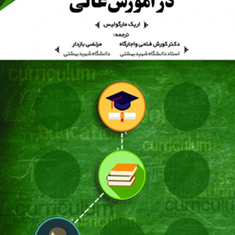 برنامه-درسی-پنهان-در-آموزش-عالی-اریک-مارگولیس-کورش-فتحی-واجارگاه-مرتضی-بازدار