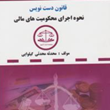 قانون-دست-نویس-نحوه-اجرای-محکومیتهای-مالی-محدثه-محدثی-گیلوایی