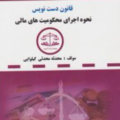 قانون-دست-نویس-نحوه-اجرای-محکومیتهای-مالی-محدثه-محدثی-گیلوایی