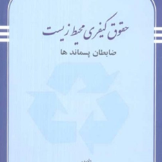 حقوق-کیفری-محیط-زیست-محمد-موسوی-مقدم
