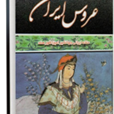 عروس-ایران-هارولد-لمب-علی-جواهرکلام