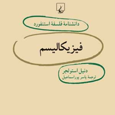 دانشنامه-استنفورد،-فیزیکالیسم26-استولجر-پوراسماعیل