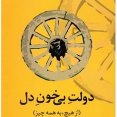 دولت-بی-خون-دل-حاتمی