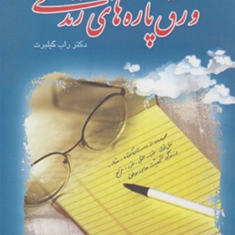 ورق-پاره-های-دیگری-از-زندگی-راب-گیلبرت-علی-اکبر-راستکار-محمودزاده