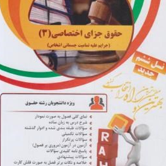حقوق-جزای-اختصاصی3-جرایم-علیه-تمامیت-جسمانی-اشخاص-مریم-اجاقی
