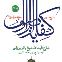 شرح-فارسی-کفایه-الاصول-جلد-2-آخوند-خراسانی-باقر-ایروانی-حامد-دلاوری
