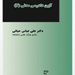 آیین-دادرسی-مدنی2عباس-حیاتی