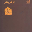 ازشریعتی-عبدالکریم-سروش