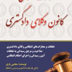 نظارت-انتظامی-کانون-وکلای-دادگستری-مجتبی-باری