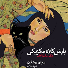 بارش-کلاه-مکزیکی-یک-رمان-ژاپنیریچارد-براتیگان-فرید-قدمی