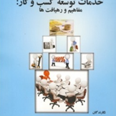 خدمات-توسعه-کسب-وکار-حمیدرضا-شاهوردی-صالحی-وزیری