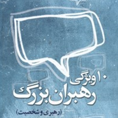 10ویژگی-رهبران-بزرگ-رهبری-وشخصیت-آلن-گینی-رونالدام-گرین-امیدخیاط-میتراخطیب