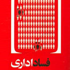 فساد-اداری-و-راه-های-مبارزه-با-آن-در-دستگاه-اجرایی-محسن-حاجی-پور