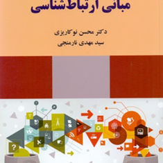 مبانی-ارتباط-شناسی-محسن-نوکاریزی-نارمنجی