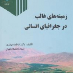 زمینه-های-غالب-در-جغرافیای-انسانی-فاطمهبهفروز