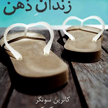 رهایی-از-زندان-ذهن-کاترین-سوتکر-متیو-مک-کی-ساره-حسینی-عطار-امیدمحمود-آبادی